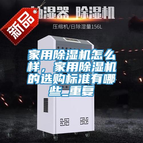 家用除濕機怎么樣，家用除濕機的選購標準有哪些_重復(fù)