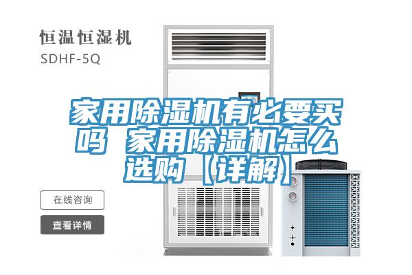家用除濕機(jī)有必要買嗎 家用除濕機(jī)怎么選購【詳解】