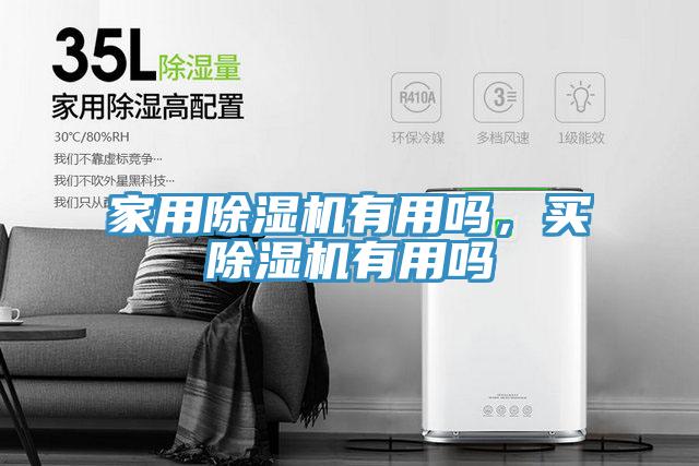家用除濕機(jī)有用嗎，買除濕機(jī)有用嗎