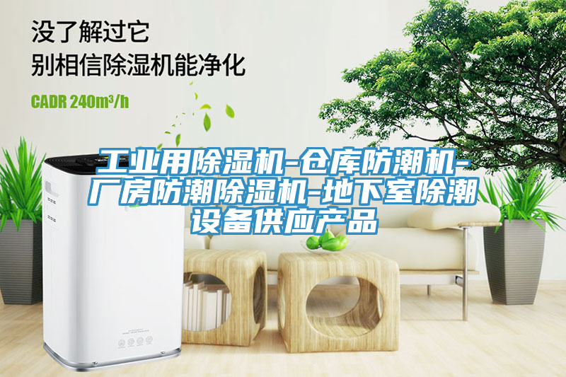 工業(yè)用除濕機(jī)-倉(cāng)庫(kù)防潮機(jī)-廠房防潮除濕機(jī)-地下室除潮設(shè)備供應(yīng)產(chǎn)品