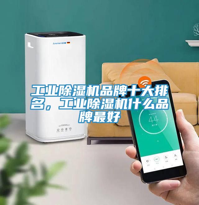 工業(yè)除濕機(jī)品牌十大排名，工業(yè)除濕機(jī)什么品牌最好