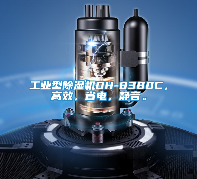 工業(yè)型除濕機(jī)DH-8380C，高效，省電，靜音。