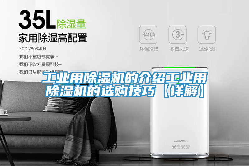 工業(yè)用除濕機(jī)的介紹工業(yè)用除濕機(jī)的選購技巧【詳解】