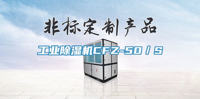 工業(yè)除濕機CFZ-50／S