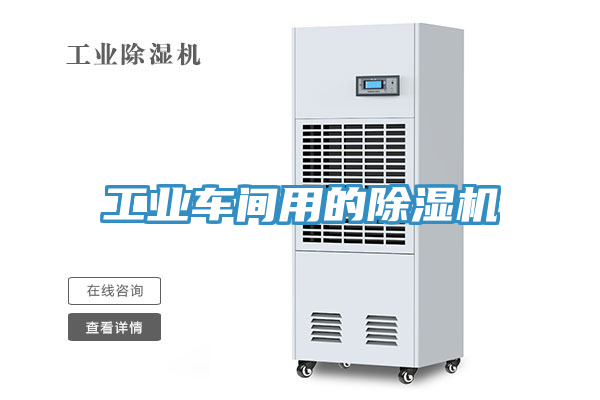 工業(yè)車間用的除濕機(jī)