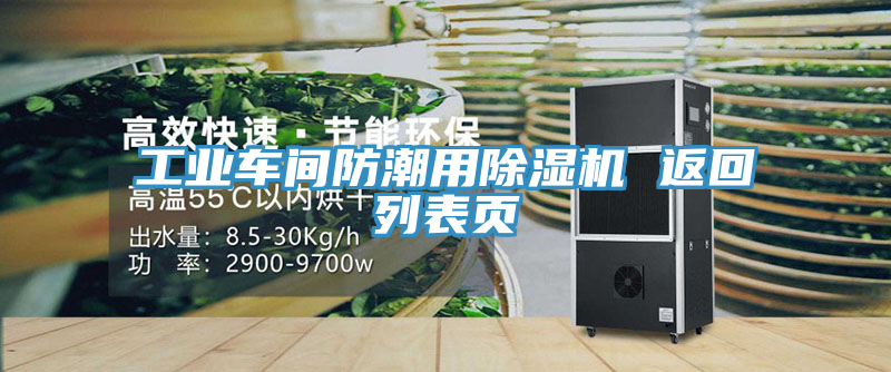 工業(yè)車間防潮用除濕機(jī) 返回列表頁