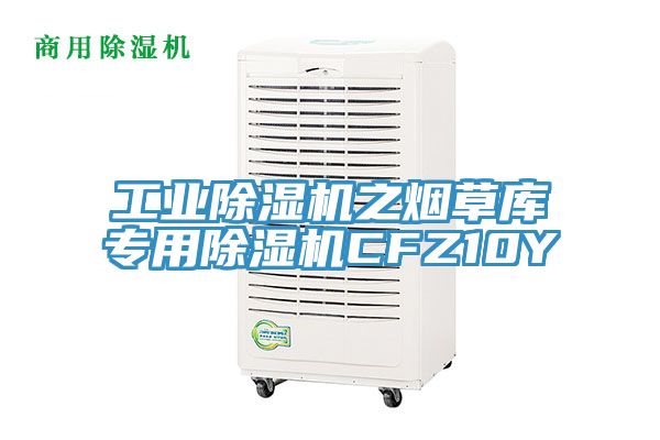 工業(yè)除濕機(jī)之煙草庫專用除濕機(jī)CFZ10Y