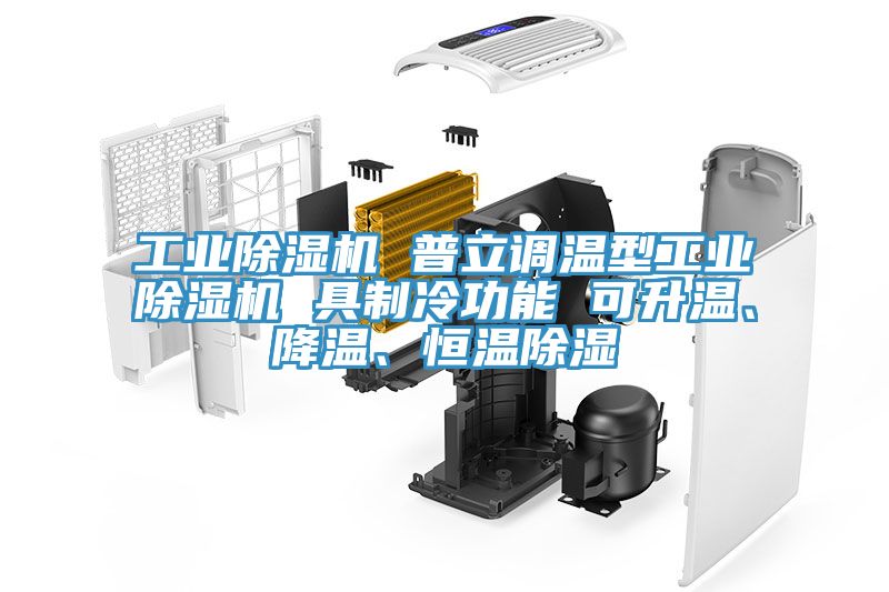 工業(yè)除濕機(jī) 普立調(diào)溫型工業(yè)除濕機(jī) 具制冷功能 可升溫、降溫、恒溫除濕