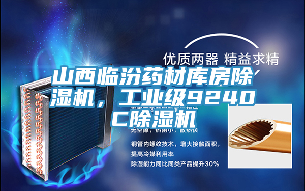 山西臨汾藥材庫(kù)房除濕機(jī)，工業(yè)級(jí)9240C除濕機(jī)