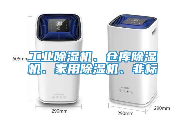 工業(yè)除濕機(jī)、倉庫除濕機(jī)、家用除濕機(jī)、非標(biāo)