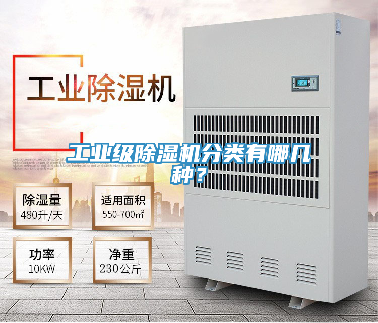 工業(yè)級除濕機分類有哪幾種？