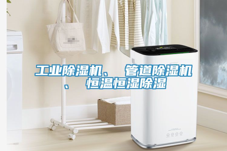 工業(yè)除濕機(jī)、 管道除濕機(jī)、 恒溫恒濕除濕