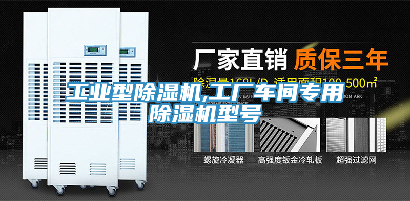 工業(yè)型除濕機,工廠車間專用除濕機型號
