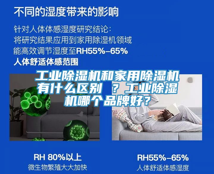 工業(yè)除濕機(jī)和家用除濕機(jī)有什么區(qū)別 ？工業(yè)除濕機(jī)哪個(gè)品牌好？