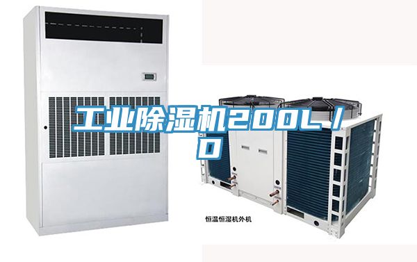 工業(yè)除濕機200L／D