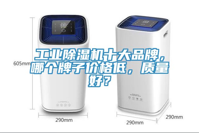 工業(yè)除濕機十大品牌，哪個牌子價格低，質量好？