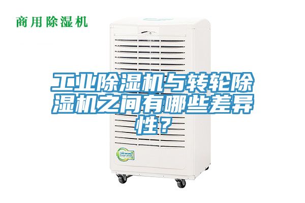 工業(yè)除濕機(jī)與轉(zhuǎn)輪除濕機(jī)之間有哪些差異性？