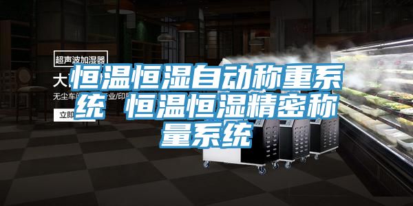 恒溫恒濕自動(dòng)稱重系統(tǒng) 恒溫恒濕精密稱量系統(tǒng)