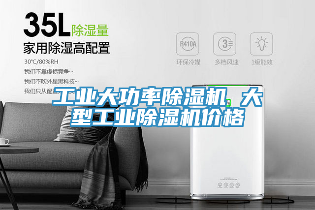 工業(yè)大功率除濕機(jī) 大型工業(yè)除濕機(jī)價(jià)格