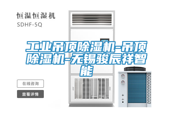 工業(yè)吊頂除濕機-吊頂除濕機-無錫駿辰祥智能