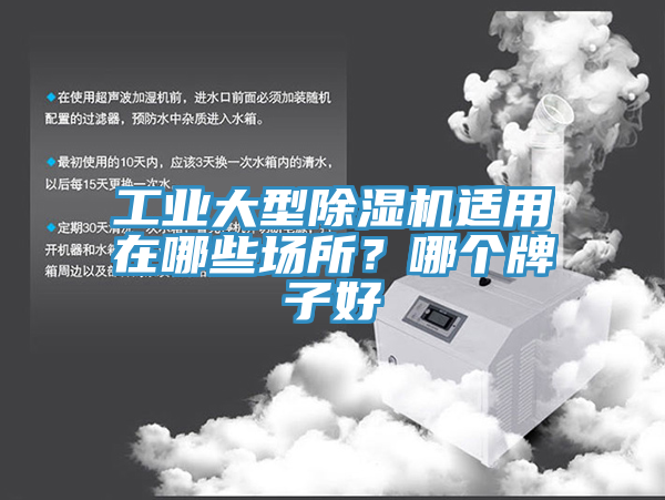 工業(yè)大型除濕機(jī)適用在哪些場(chǎng)所？哪個(gè)牌子好
