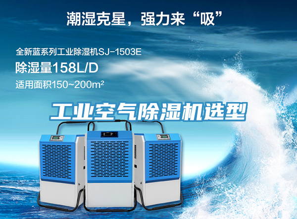 工業(yè)空氣除濕機選型