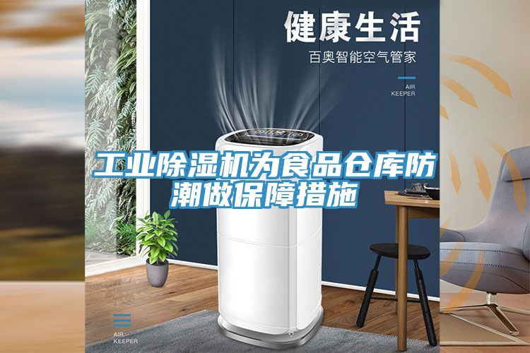 工業(yè)除濕機(jī)為食品倉庫防潮做保障措施