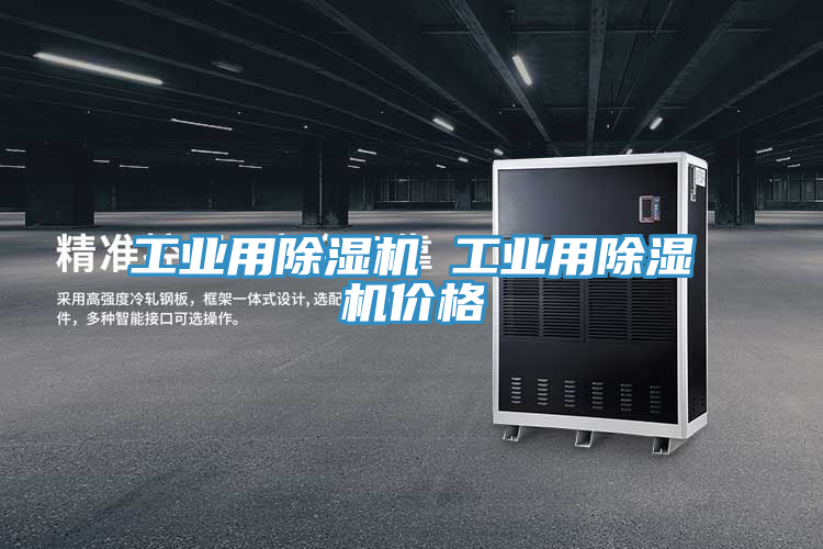 工業(yè)用除濕機(jī) 工業(yè)用除濕機(jī)價(jià)格