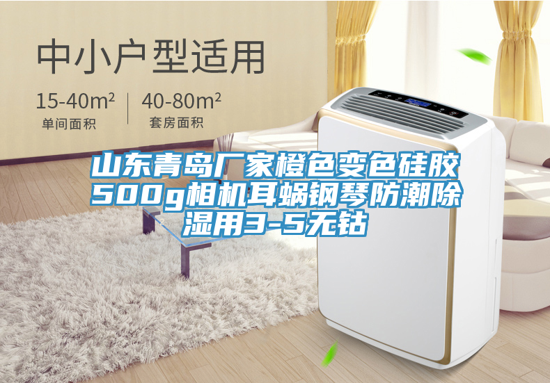 山東青島廠家橙色變色硅膠500g相機(jī)耳蝸鋼琴防潮除濕用3-5無(wú)鈷