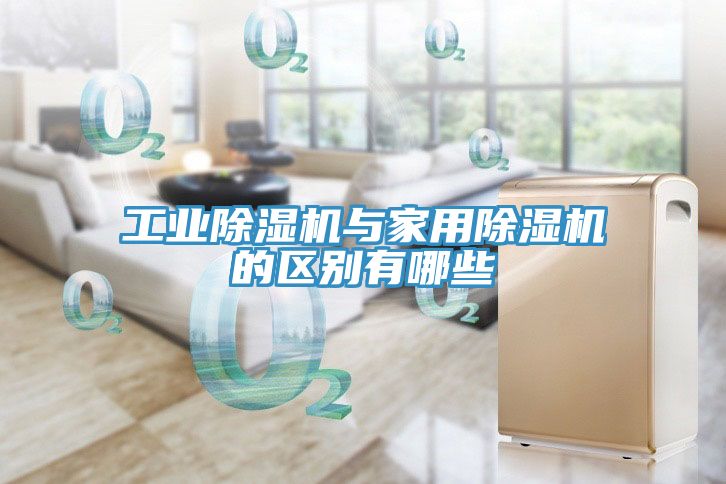 工業(yè)除濕機(jī)與家用除濕機(jī)的區(qū)別有哪些