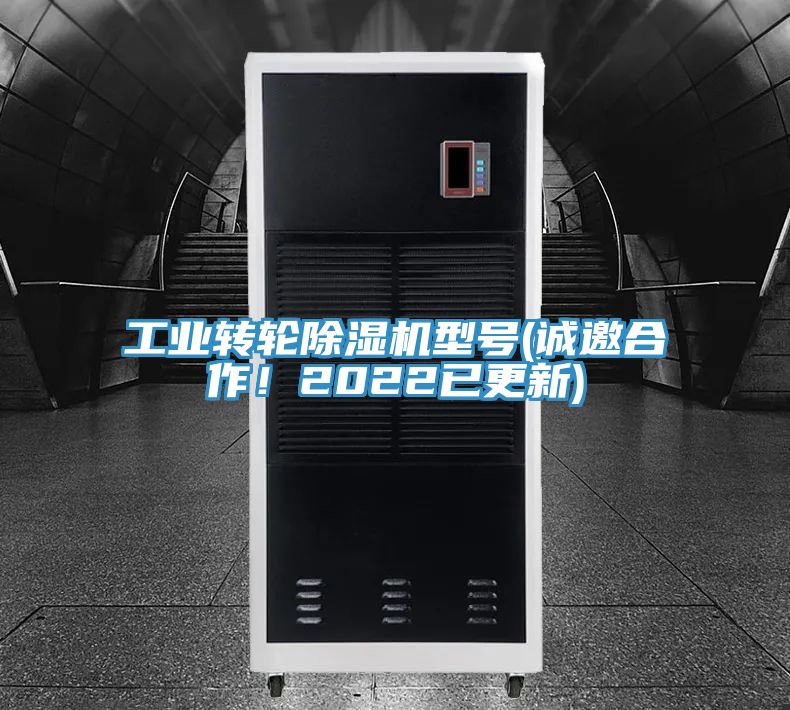 工業(yè)轉(zhuǎn)輪除濕機型號(誠邀合作！2022已更新)