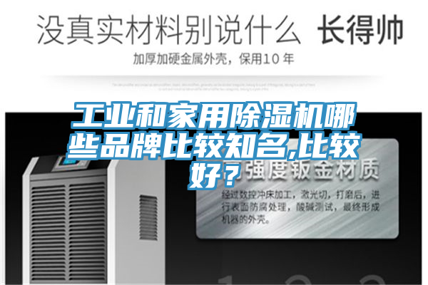 工業(yè)和家用除濕機哪些品牌比較知名,比較好？