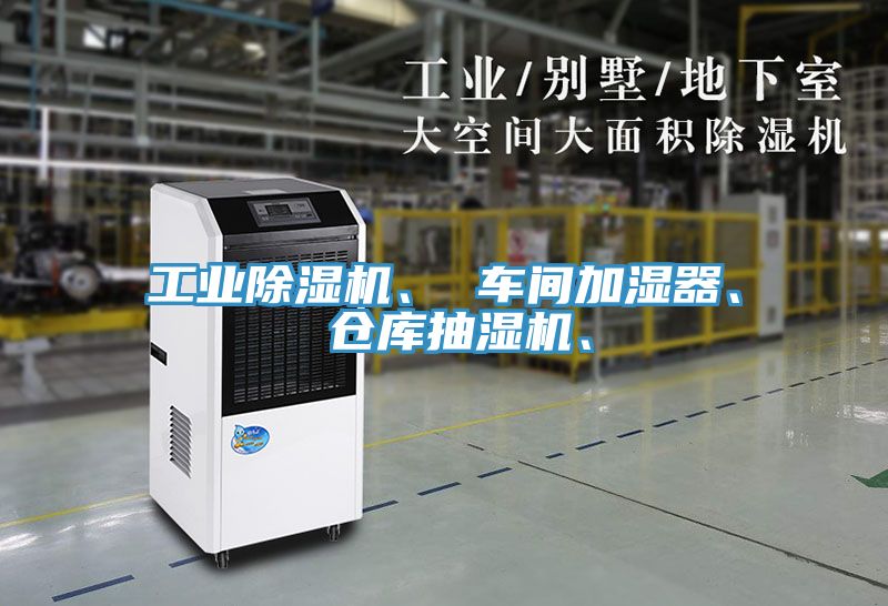工業(yè)除濕機(jī)、 車間加濕器、 倉庫抽濕機(jī)、