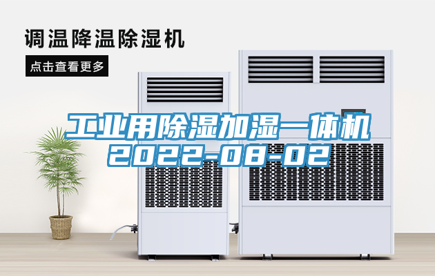 工業(yè)用除濕加濕一體機(jī)2022-08-02
