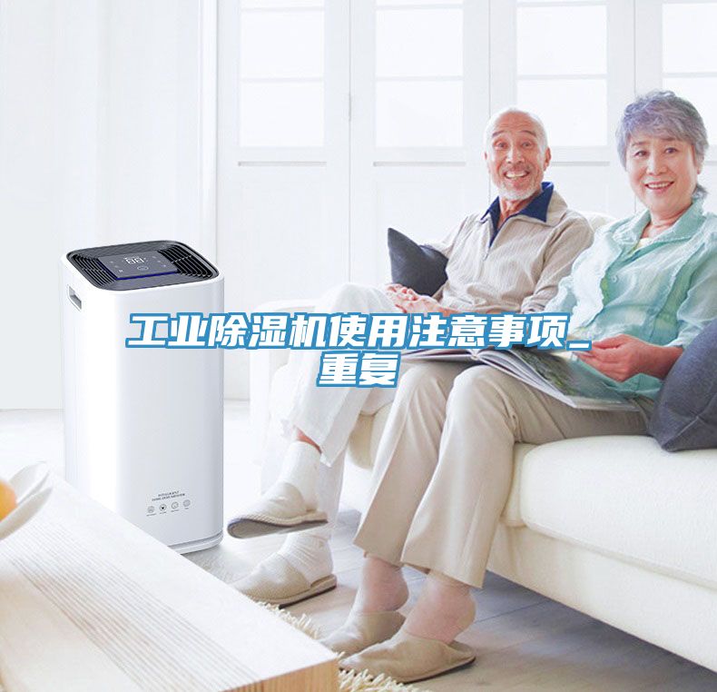 工業(yè)除濕機使用注意事項_重復