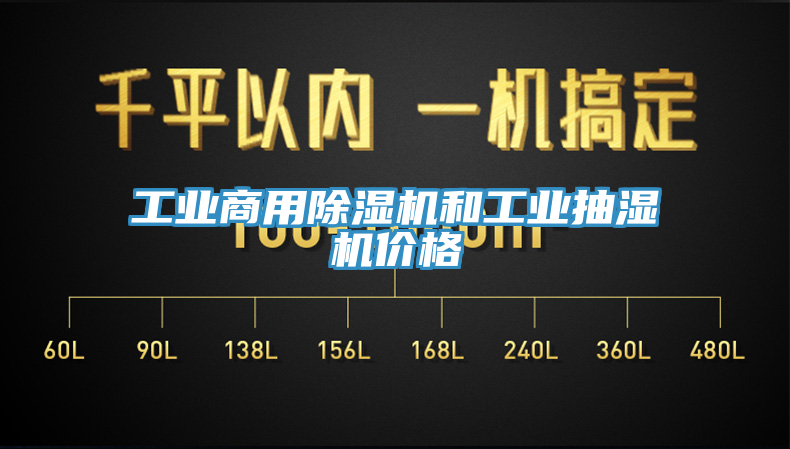 工業(yè)商用除濕機和工業(yè)抽濕機價格
