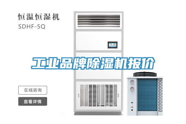 工業(yè)品牌除濕機報價