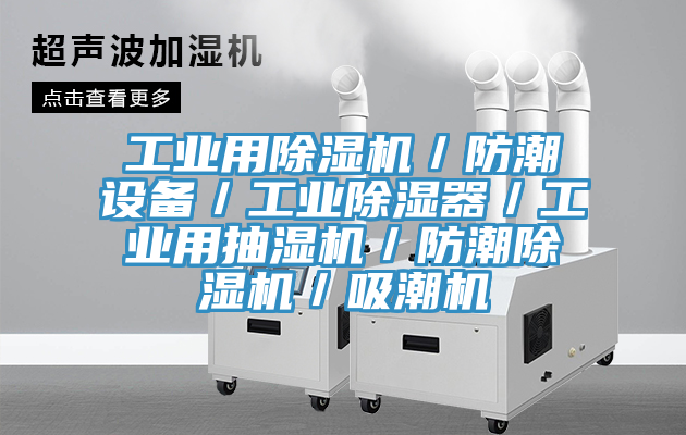 工業(yè)用除濕機／防潮設備／工業(yè)除濕器／工業(yè)用抽濕機／防潮除濕機／吸潮機