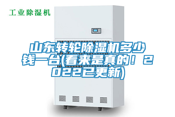 山東轉(zhuǎn)輪除濕機(jī)多少錢一臺(tái)(看來(lái)是真的！2022已更新)