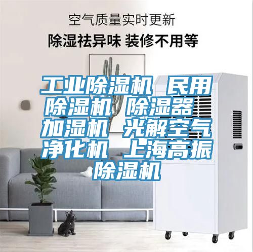 工業(yè)除濕機(jī) 民用除濕機(jī) 除濕器 加濕機(jī) 光解空氣凈化機(jī) 上海高振除濕機(jī)