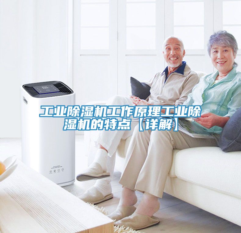工業(yè)除濕機(jī)工作原理工業(yè)除濕機(jī)的特點【詳解】