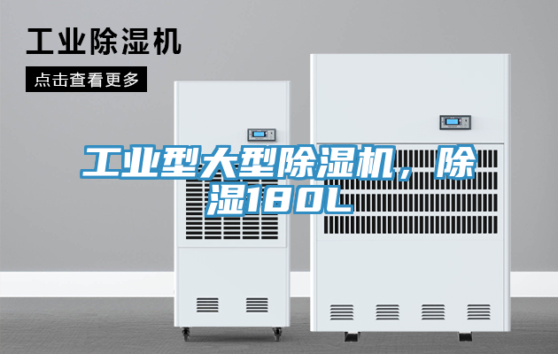 工業(yè)型大型除濕機，除濕180L