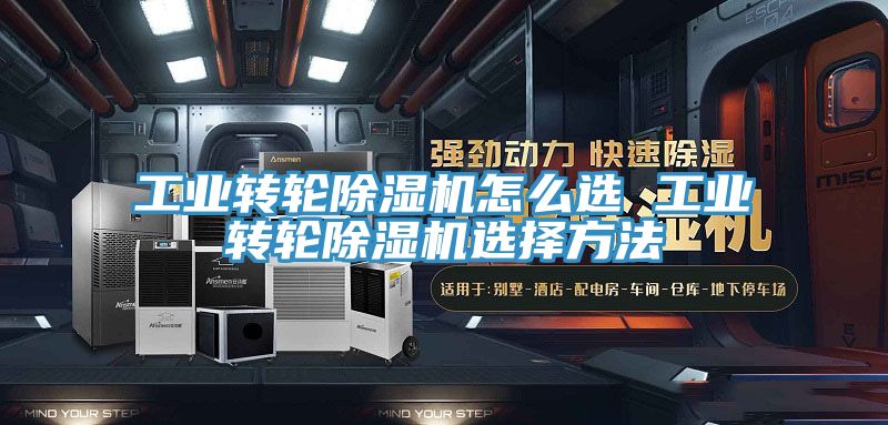 工業(yè)轉(zhuǎn)輪除濕機怎么選 工業(yè)轉(zhuǎn)輪除濕機選擇方法