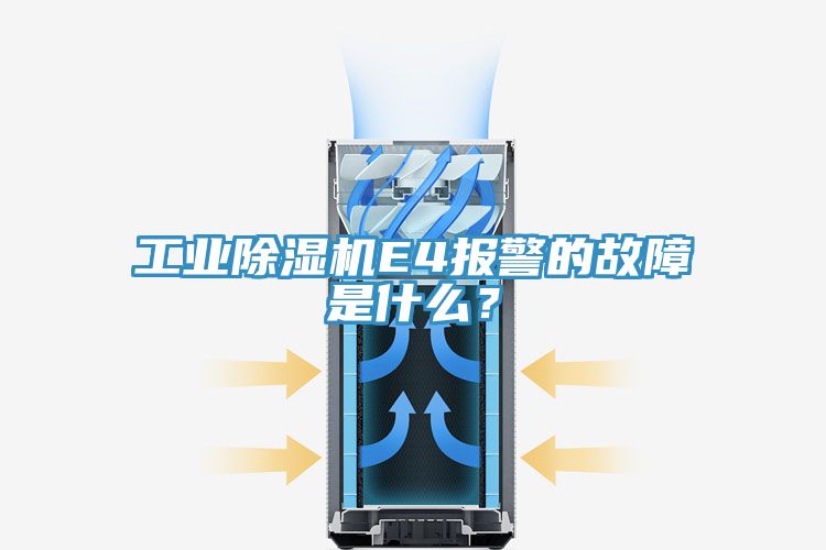工業(yè)除濕機(jī)E4報警的故障是什么？