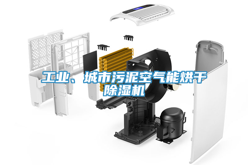 工業(yè)、城市污泥空氣能烘干除濕機(jī)