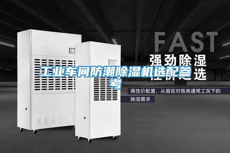 工業(yè)車(chē)間防潮除濕機(jī)選配參考