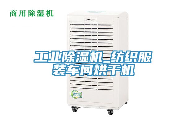 工業(yè)除濕機(jī)_紡織服裝車間烘干機(jī)