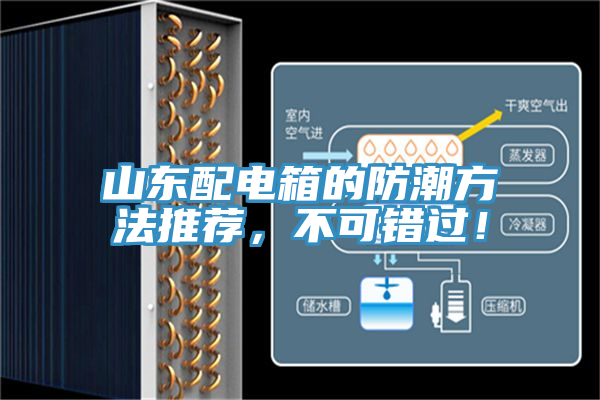 山東配電箱的防潮方法推薦，不可錯(cuò)過(guò)！
