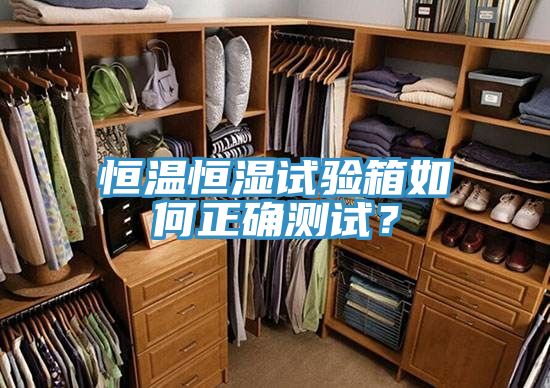 恒溫恒濕試驗箱如何正確測試？