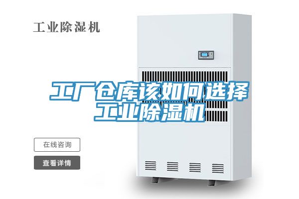 工廠倉(cāng)庫(kù)該如何選擇工業(yè)除濕機(jī)